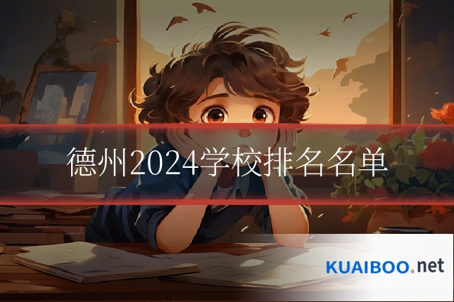 德州2024学校排名名单