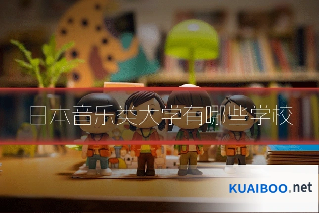 日本音乐类大学有哪些学校