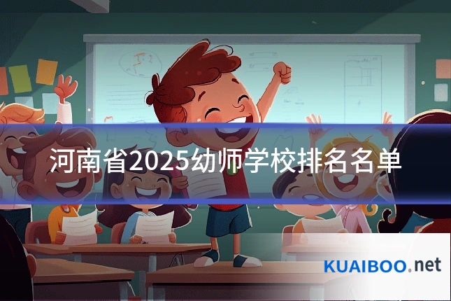 河南省2025幼师学校排名名单