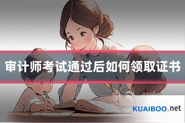审计师考试通过后如何领取证书