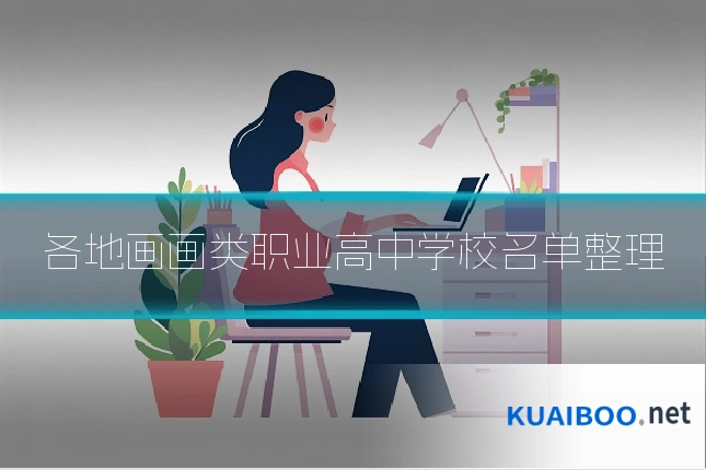 各地画画类职业高中学校名单整理