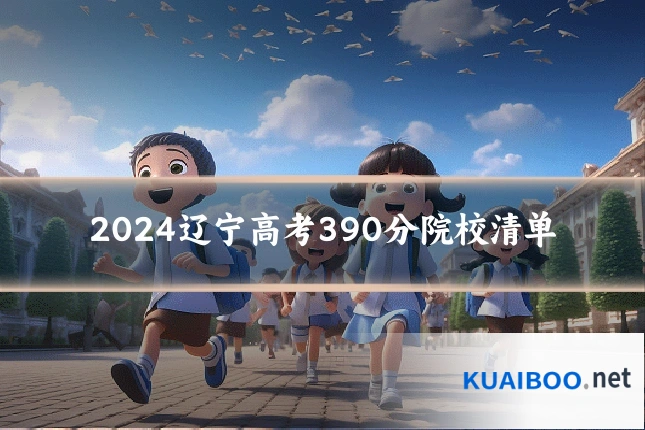 2024辽宁高考390分院校清单