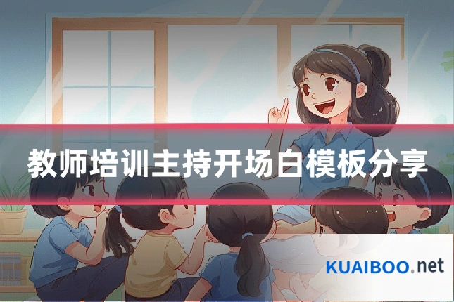 教师培训主持开场白模板分享