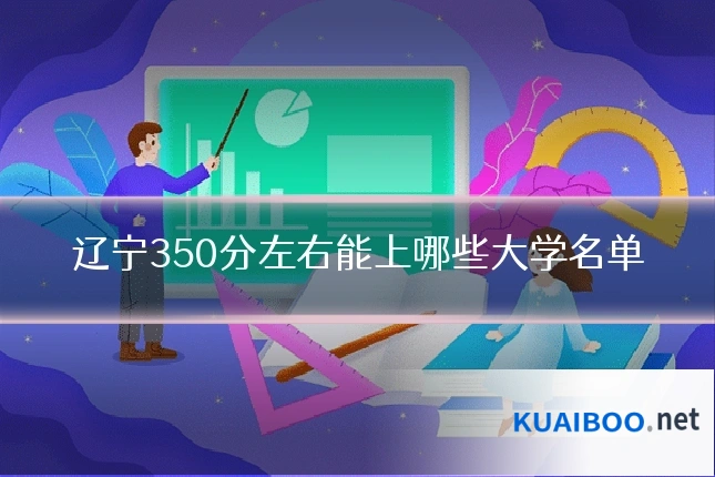 辽宁350分左右能上哪些大学名单