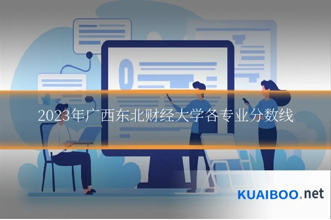 2023年广西东北财经大学各专业分数线