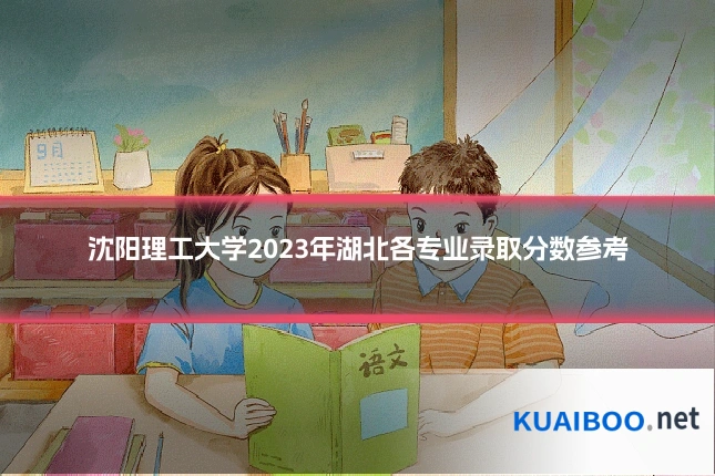 沈阳理工大学2023年湖北各专业录取分数参考
