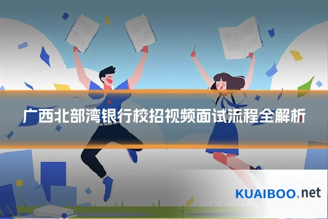 广西北部湾银行校招视频面试流程全解析
