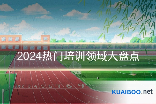 2024热门培训领域大盘点