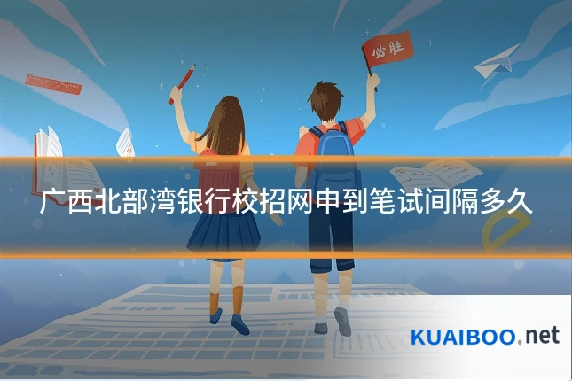 广西北部湾银行校招网申到笔试间隔多久