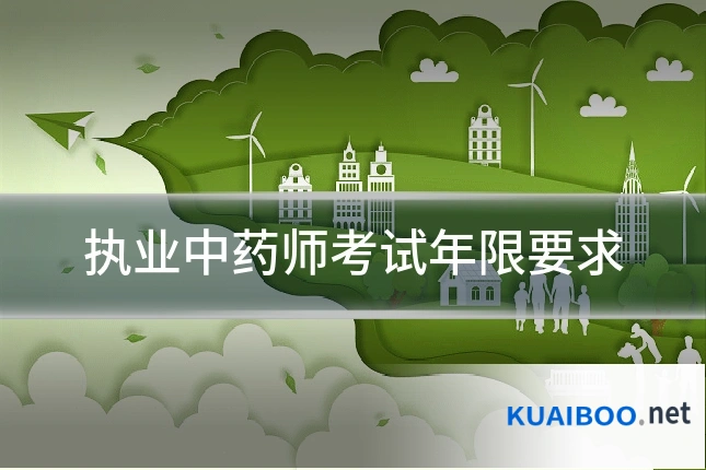 执业中药师考试年限要求