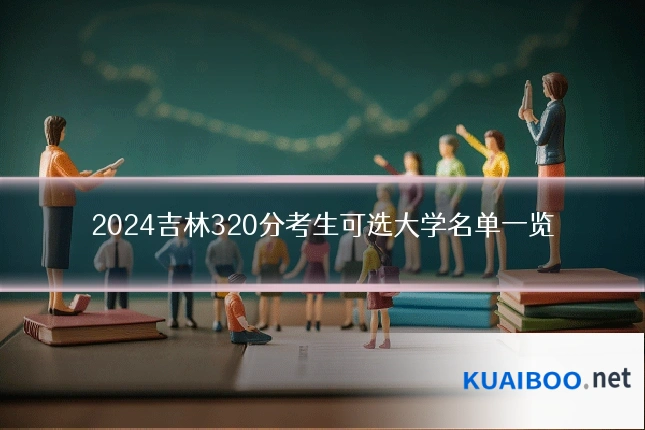 2024吉林320分考生可选大学名单一览