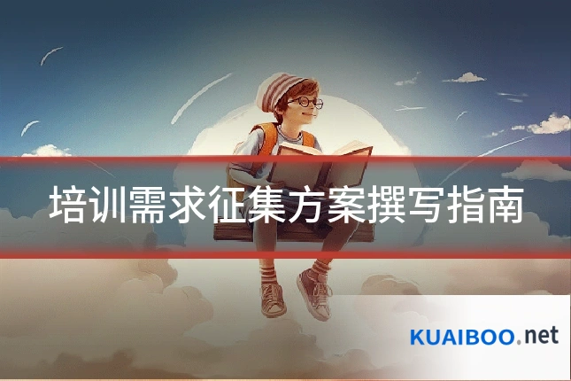 培训需求征集方案撰写指南