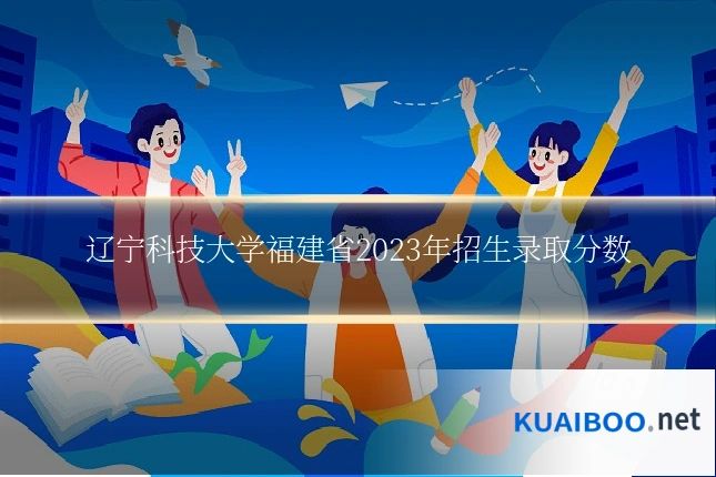 辽宁科技大学福建省2023年招生录取分数