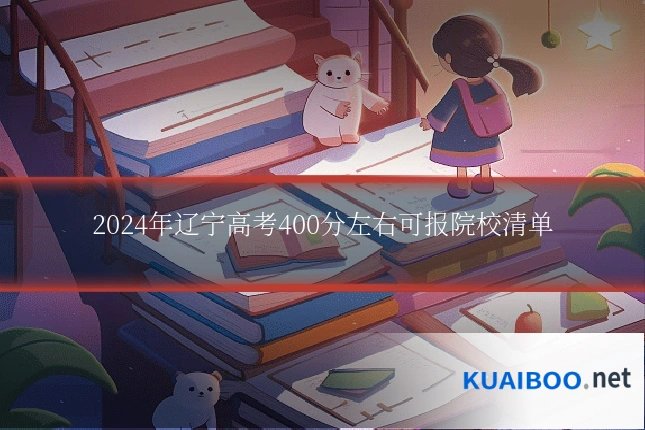 2024年辽宁高考400分左右可报院校清单