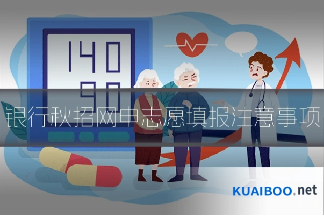 银行秋招网申志愿填报注意事项