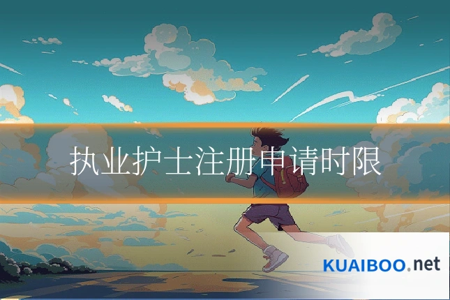 执业护士注册申请时限