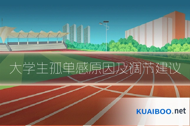 大学生孤单感原因及调节建议