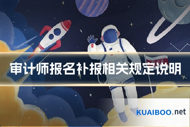 审计师报名补报相关规定说明