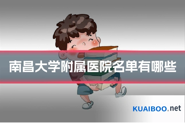 南昌大学附属医院名单有哪些