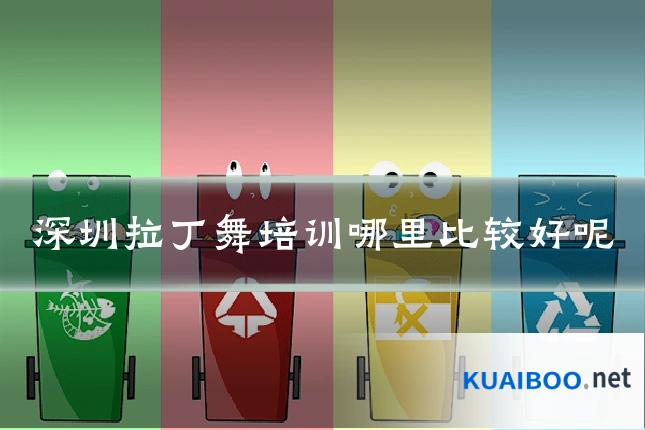 深圳拉丁舞培训哪里比较好呢