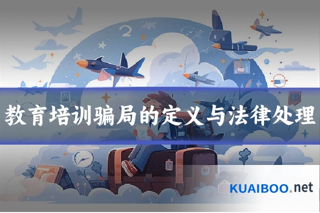 教育培训骗局的定义与法律处理