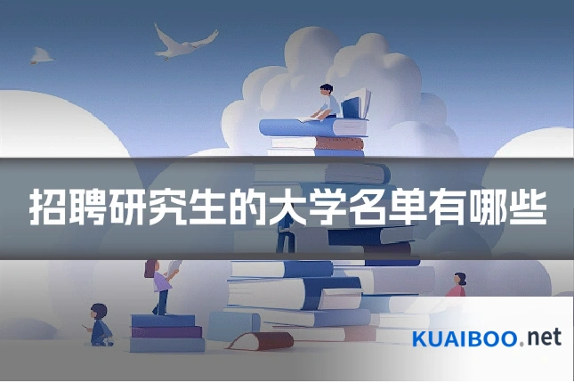 招聘研究生的大学名单有哪些