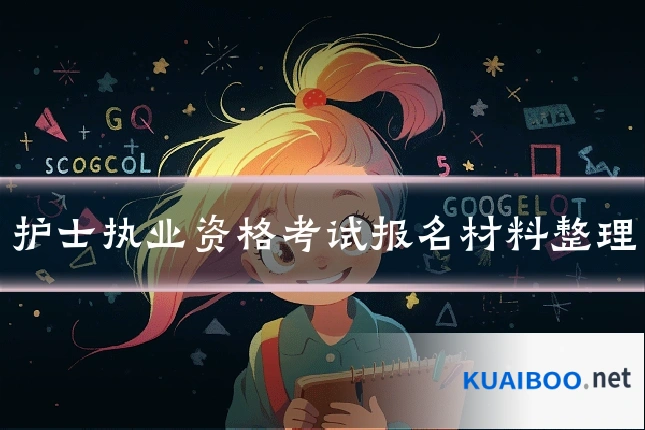 护士执业资格考试报名材料整理