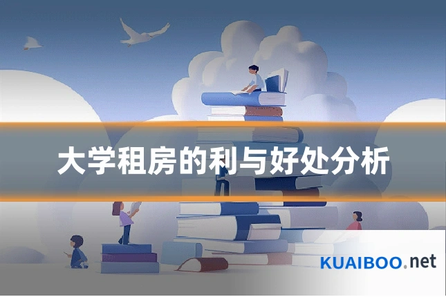 大学租房的利与好处分析