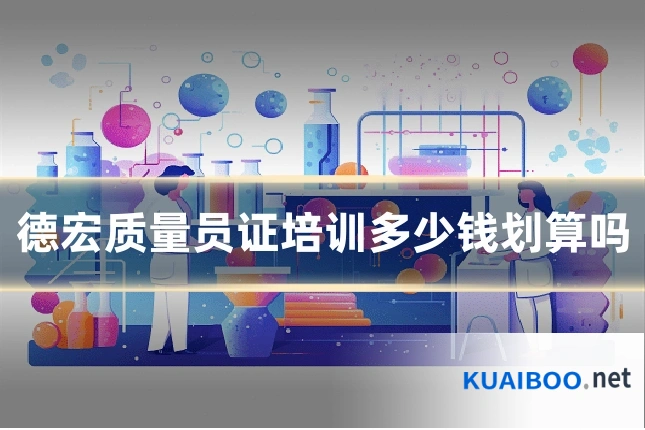 德宏质量员证培训多少钱划算吗