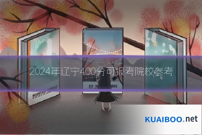 2024年辽宁400分可报考院校参考