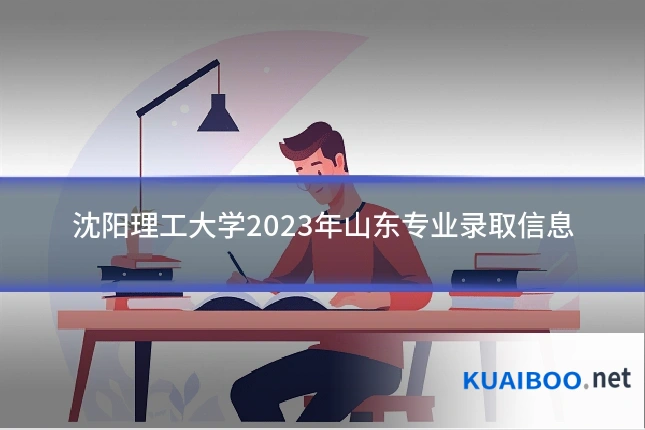 沈阳理工大学2023年山东专业录取信息