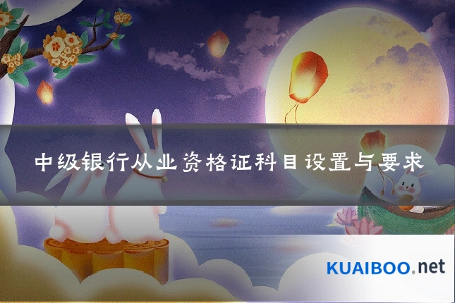 中级银行从业资格证科目设置与要求