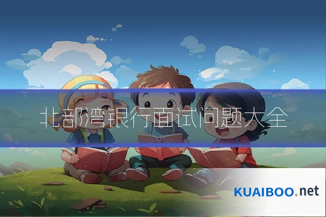 北部湾银行面试问题大全