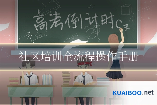 社区培训全流程操作手册
