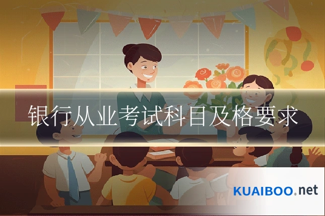 银行从业考试科目及格要求