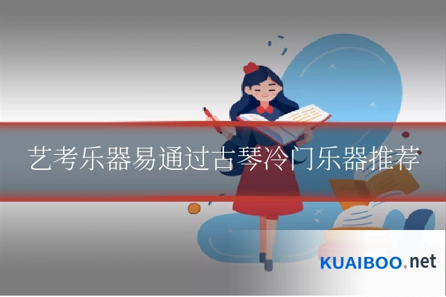 艺考乐器易通过古琴冷门乐器推荐