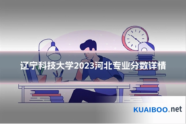 辽宁科技大学2023河北专业分数详情