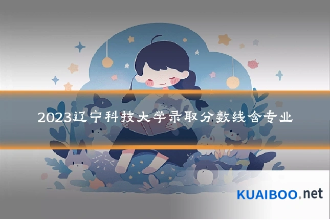 2023辽宁科技大学录取分数线含专业