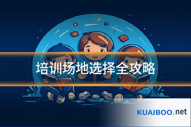 培训场地选择全攻略