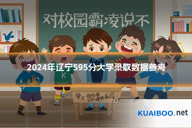 2024年辽宁595分大学录取数据参考