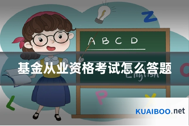基金从业资格考试怎么答题