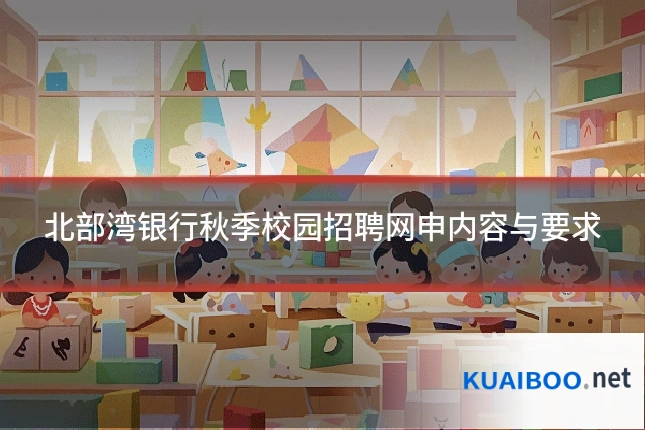 北部湾银行秋季校园招聘网申内容与要求