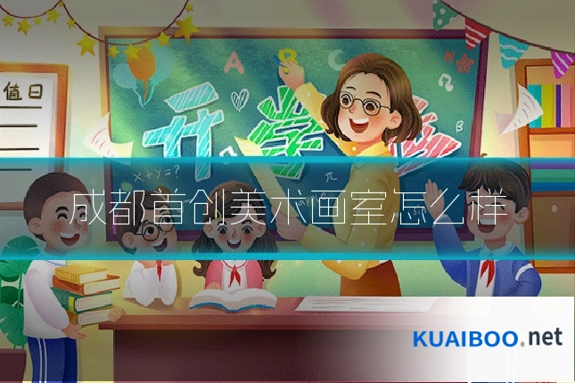 成都首创美术画室怎么样
