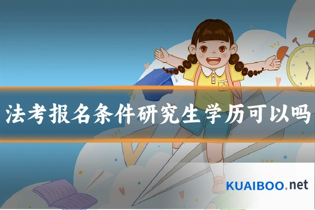 法考报名条件研究生学历可以吗