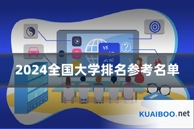 2024全国大学排名参考名单