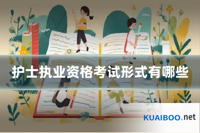 护士执业资格考试形式有哪些