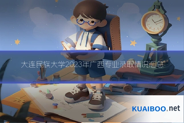 大连民族大学2023年广西专业录取情况汇总