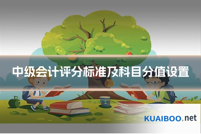 中级会计评分标准及科目分值设置