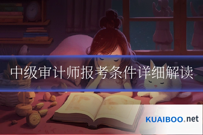 中级审计师报考条件详细解读