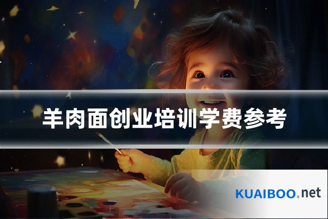羊肉面创业培训学费参考